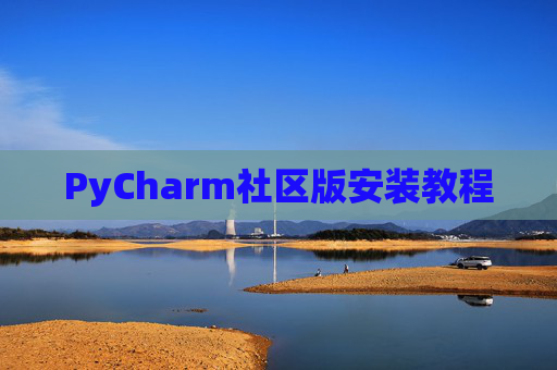 PyCharm社区版安装教程