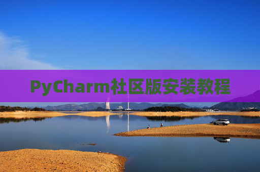 PyCharm社区版安装教程