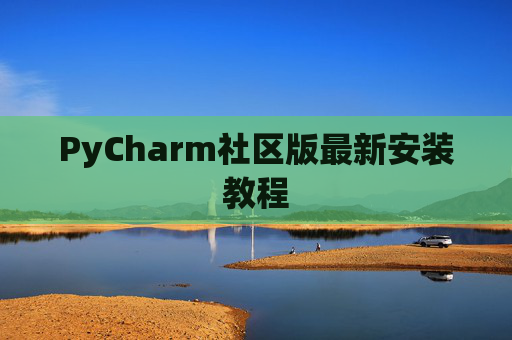 PyCharm社区版最新安装教程
