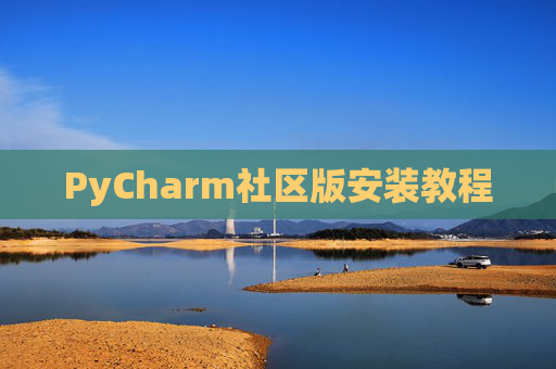 PyCharm社区版安装教程