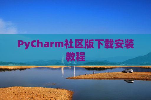 PyCharm社区版下载安装教程