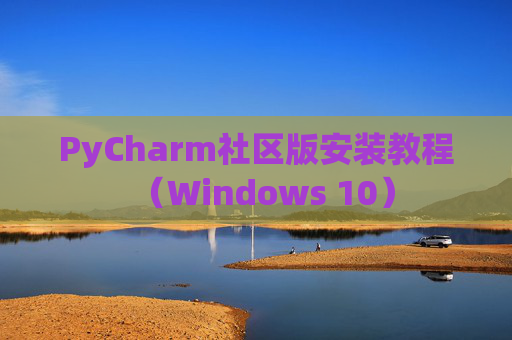 PyCharm社区版安装教程（Windows 10）